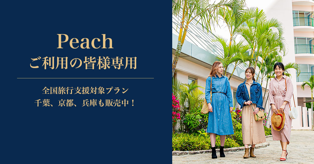Peachご利用の皆様専用　全国旅行支援対象プラン　千葉、京都、兵庫も販売中！