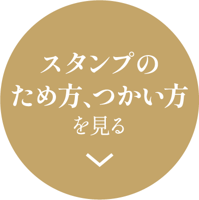 スタンプのため方・つかい方を見る
